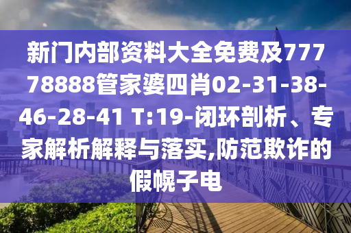新門內部資料大全免費及77778888管家婆四肖02-31-38-46-28-41 T:19-閉環剖析、專家解析解釋與落實,防范欺詐的假幌子電
