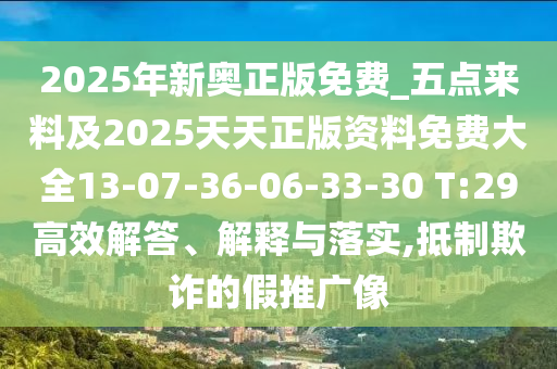 2025年新奧正版免費(fèi)_五點(diǎn)來料及2025天天正版資料免費(fèi)大全13-07-36-06-33-30 T:29高效解答、解釋與落實(shí),抵制欺詐的假推廣像